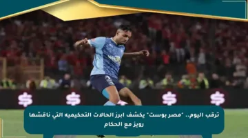 ترقب اليوم.. “مصر بوست” يكشف أبرز الحالات التحكيمية التي ناقشها رويز مع الحكام